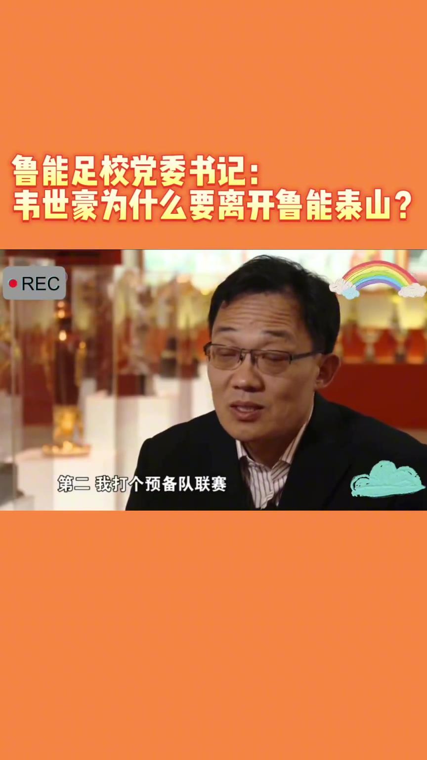 韋世豪當年為何能離開魯能？當年的話事人：你能攔得住嘛