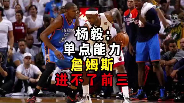 楊毅此前：單點(diǎn)能力詹姆斯進(jìn)不了前三！談?wù)搨ゴ蟮梅质謺r(shí)沒詹姆斯