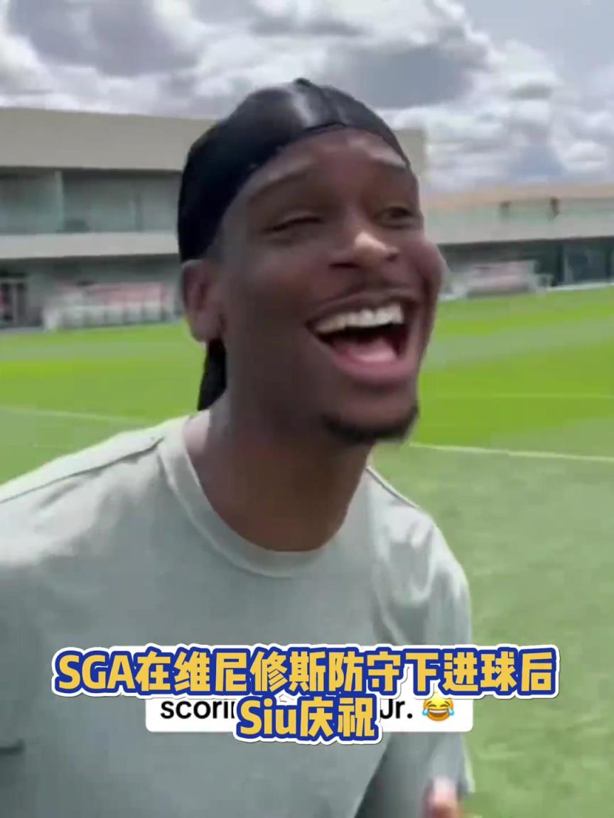 果然有點(diǎn)球天賦！SGA一蹴而就 做出撒鹽&SIUUU慶祝