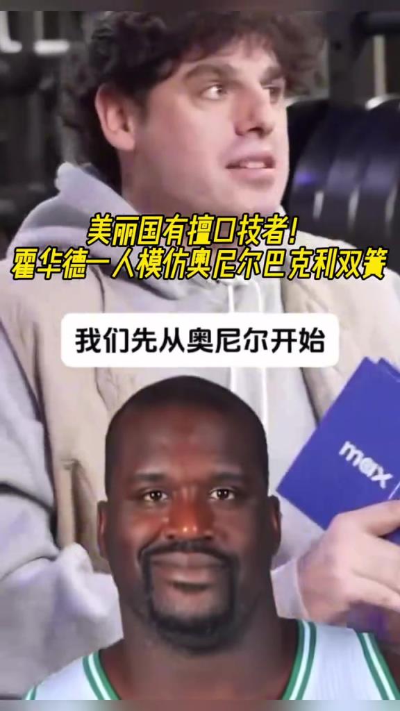 厲害??！霍華德一人模仿奧尼爾和巴克利表演雙簧~